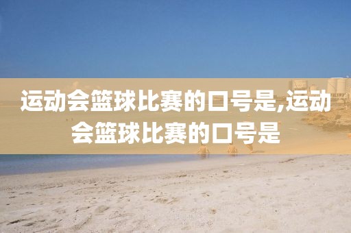 运动会篮球比赛的口号是,运动会篮球比赛的口号是