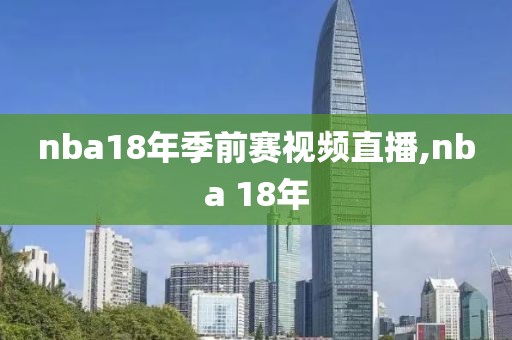nba18年季前赛视频直播,nba 18年