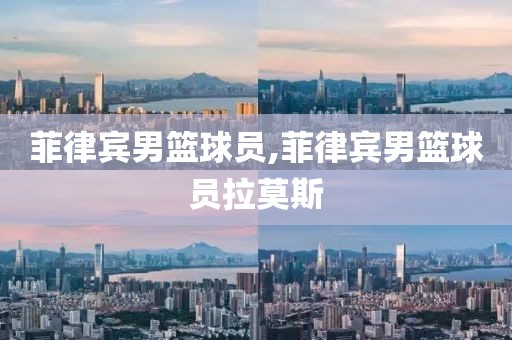 菲律宾男篮球员,菲律宾男篮球员拉莫斯