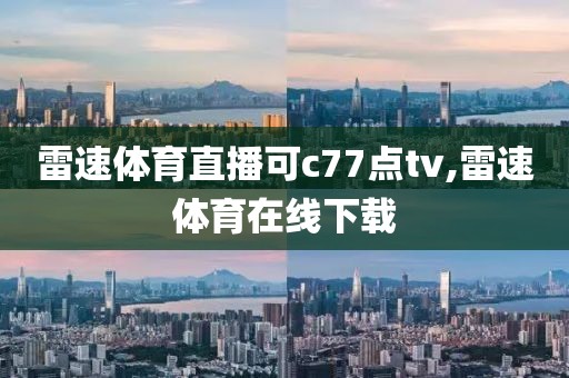 雷速体育直播可c77点tv,雷速体育在线下载