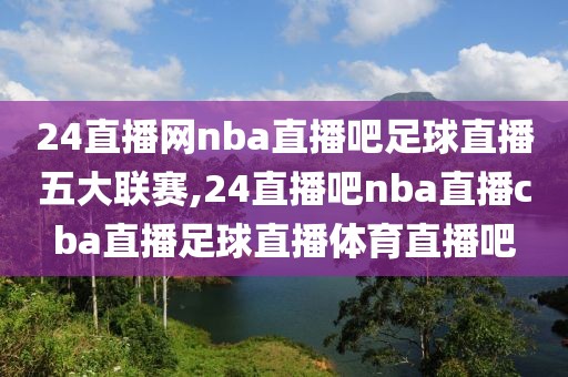 24直播网nba直播吧足球直播五大联赛,24直播吧nba直播cba直播足球直播体育直播吧