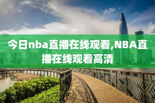 今日nba直播在线观看,NBA直播在线观看高清