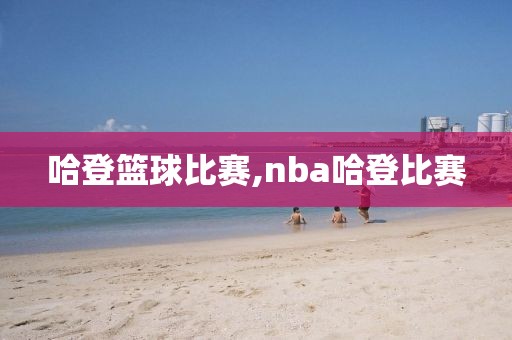 哈登篮球比赛,nba哈登比赛