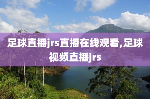 足球直播jrs直播在线观看,足球视频直播jrs