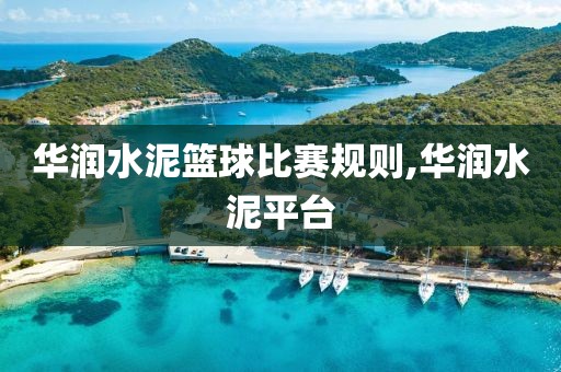 华润水泥篮球比赛规则,华润水泥平台