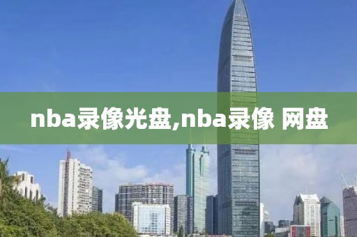 nba录像光盘,nba录像 网盘