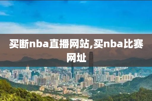 买断nba直播网站,买nba比赛网址