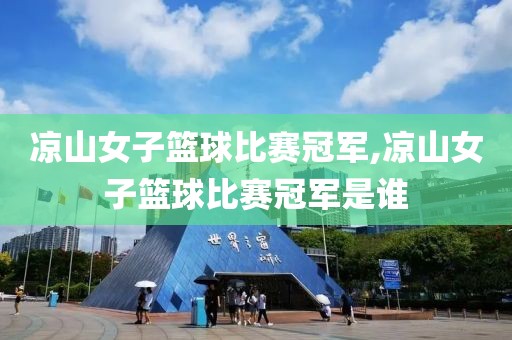凉山女子篮球比赛冠军,凉山女子篮球比赛冠军是谁