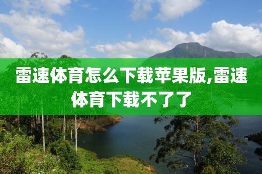 雷速体育怎么下载苹果版,雷速体育下载不了了