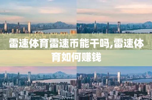 雷速体育雷速币能干吗,雷速体育如何赚钱