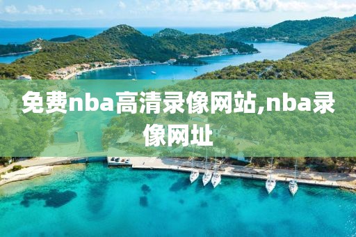 免费nba高清录像网站,nba录像网址