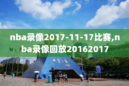 nba录像2017-11-17比赛,nba录像回放20162017