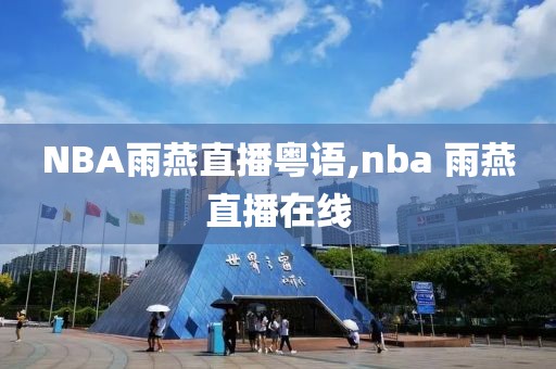 NBA雨燕直播粤语,nba 雨燕直播在线