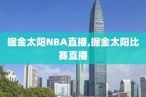 掘金太阳NBA直播,掘金太阳比赛直播