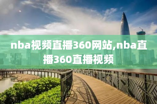 nba视频直播360网站,nba直播360直播视频