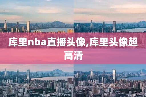 库里nba直播头像,库里头像超高清