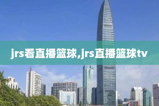 jrs看直播篮球,jrs直播篮球tv