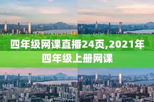 四年级网课直播24页,2021年四年级上册网课