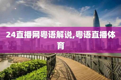 24直播网粤语解说,粤语直播体育