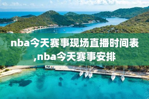 nba今天赛事现场直播时间表,nba今天赛事安排