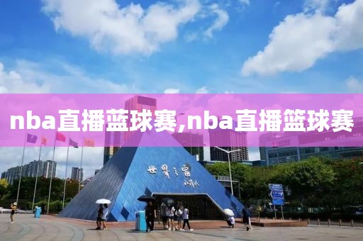 nba直播蓝球赛,nba直播篮球赛