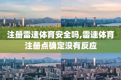注册雷速体育安全吗,雷速体育注册点确定没有反应