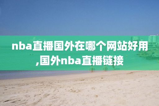 nba直播国外在哪个网站好用,国外nba直播链接