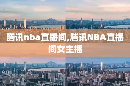腾讯nba直播间,腾讯NBA直播间女主播