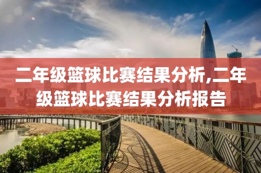 二年级篮球比赛结果分析,二年级篮球比赛结果分析报告