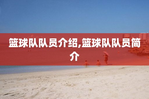 篮球队队员介绍,篮球队队员简介