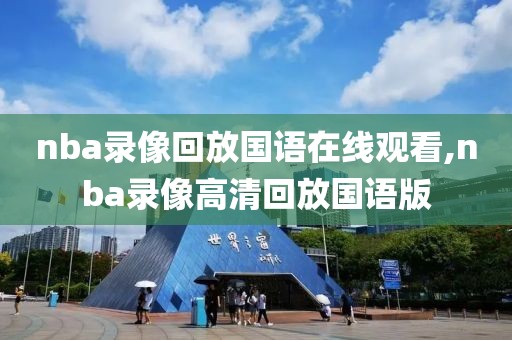 nba录像回放国语在线观看,nba录像高清回放国语版