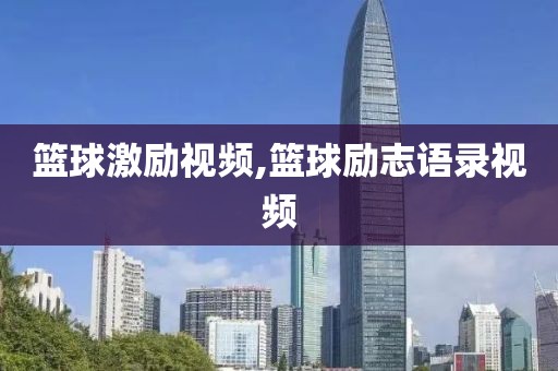 篮球激励视频,篮球励志语录视频