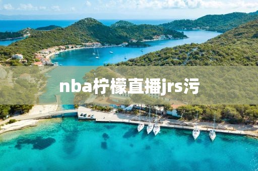 nba柠檬直播jrs污