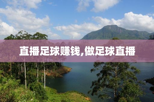 直播足球赚钱,做足球直播