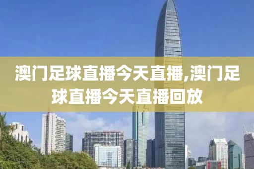 澳门足球直播今天直播,澳门足球直播今天直播回放