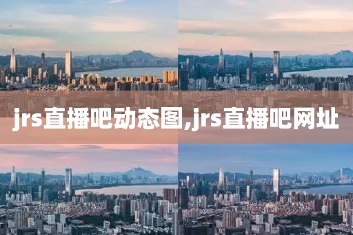 jrs直播吧动态图,jrs直播吧网址