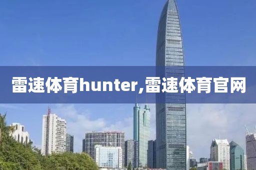 雷速体育hunter,雷速体育官网