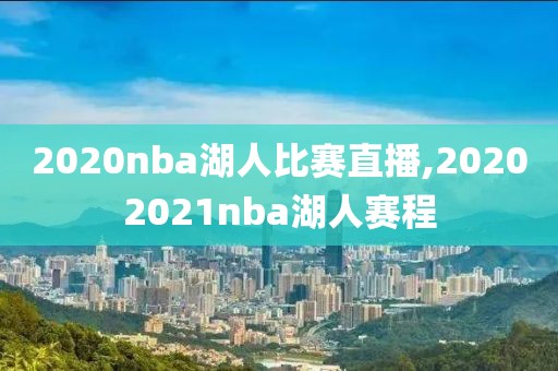 2020nba湖人比赛直播,20202021nba湖人赛程