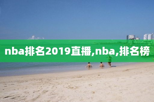 nba排名2019直播,nba,排名榜