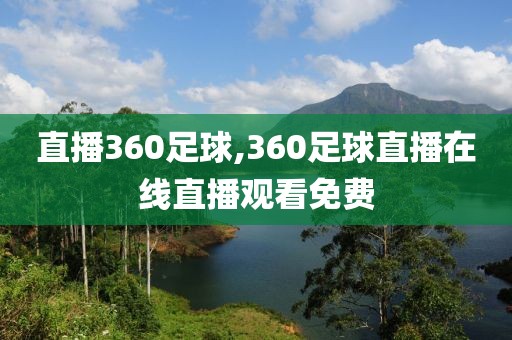 直播360足球,360足球直播在线直播观看免费