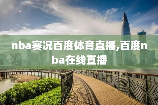 nba赛况百度体育直播,百度nba在线直播