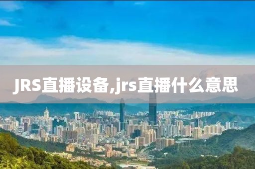 JRS直播设备,jrs直播什么意思