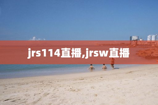 jrs114直播,jrsw直播