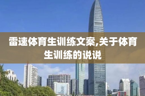 雷速体育生训练文案,关于体育生训练的说说