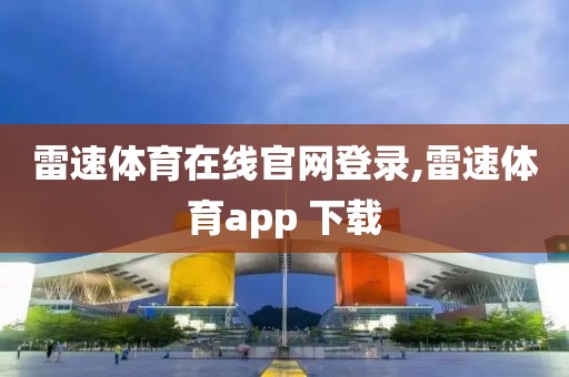 雷速体育在线官网登录,雷速体育app 下载