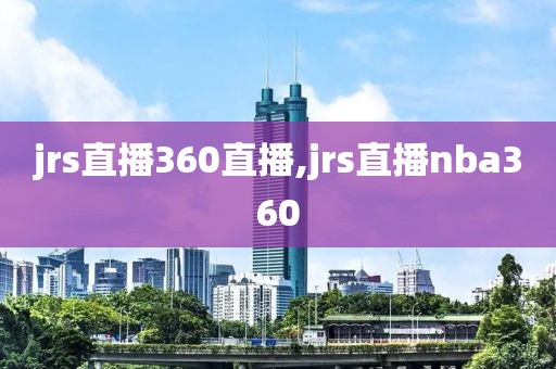 jrs直播360直播,jrs直播nba360