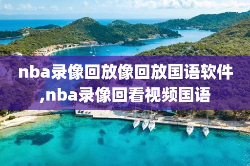 nba录像回放像回放国语软件,nba录像回看视频国语