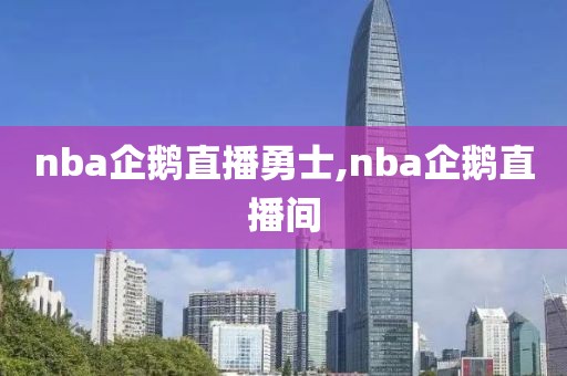 nba企鹅直播勇士,nba企鹅直播间