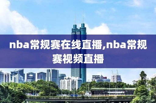 nba常规赛在线直播,nba常规赛视频直播