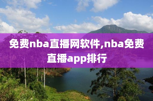 免费nba直播网软件,nba免费直播app排行